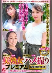 美熟女ハメ撮り プレミアム ～地方都市の人妻と待ち合わせして即SEX～　配信限定vol.1