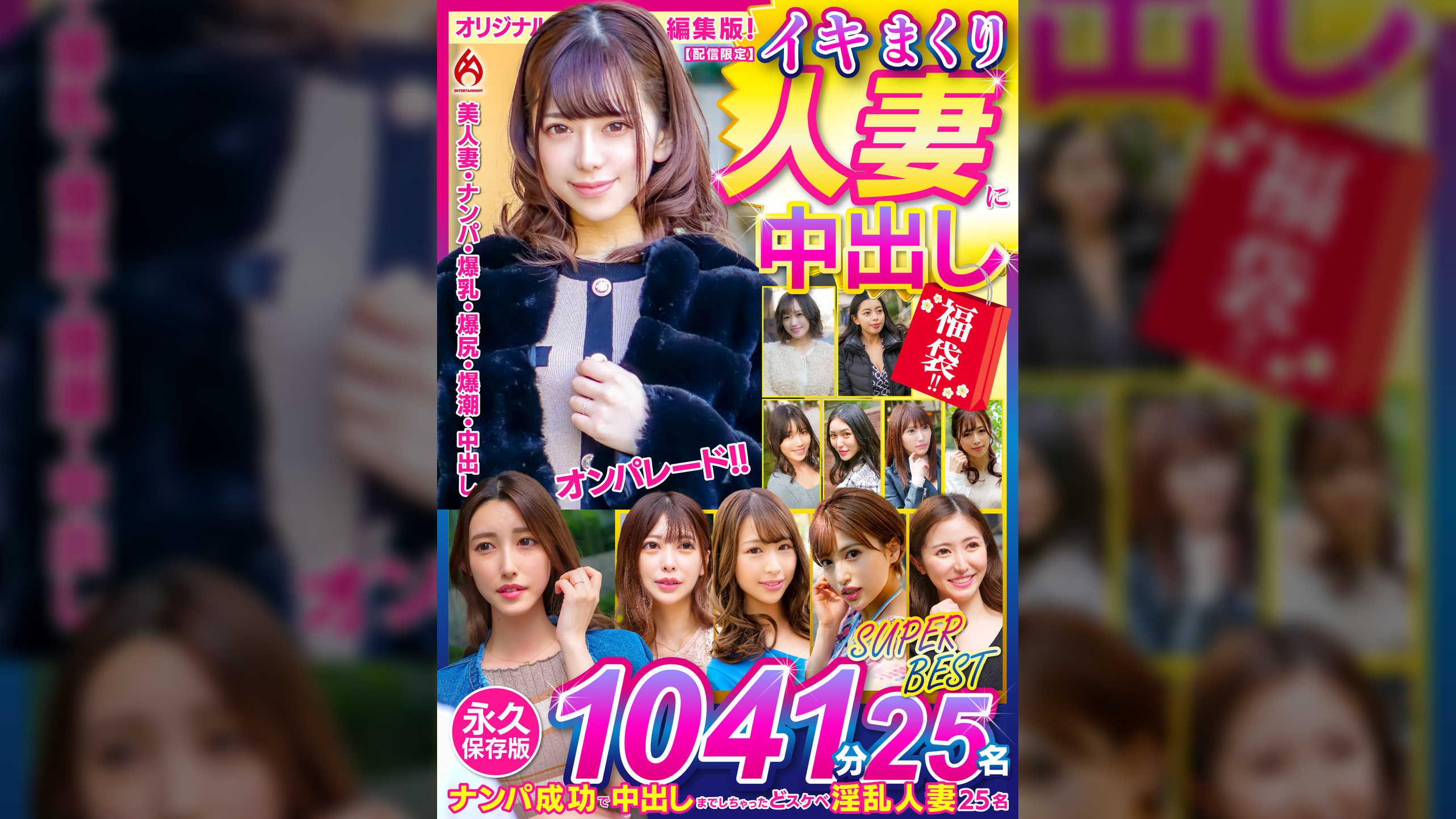 イキまくり人妻に中出し 福袋！！　永久保存版1041分25名 SUPER BEST