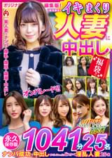 イキまくり人妻に中出し 福袋!! 永久保存版1041分25名 SUPER BEST