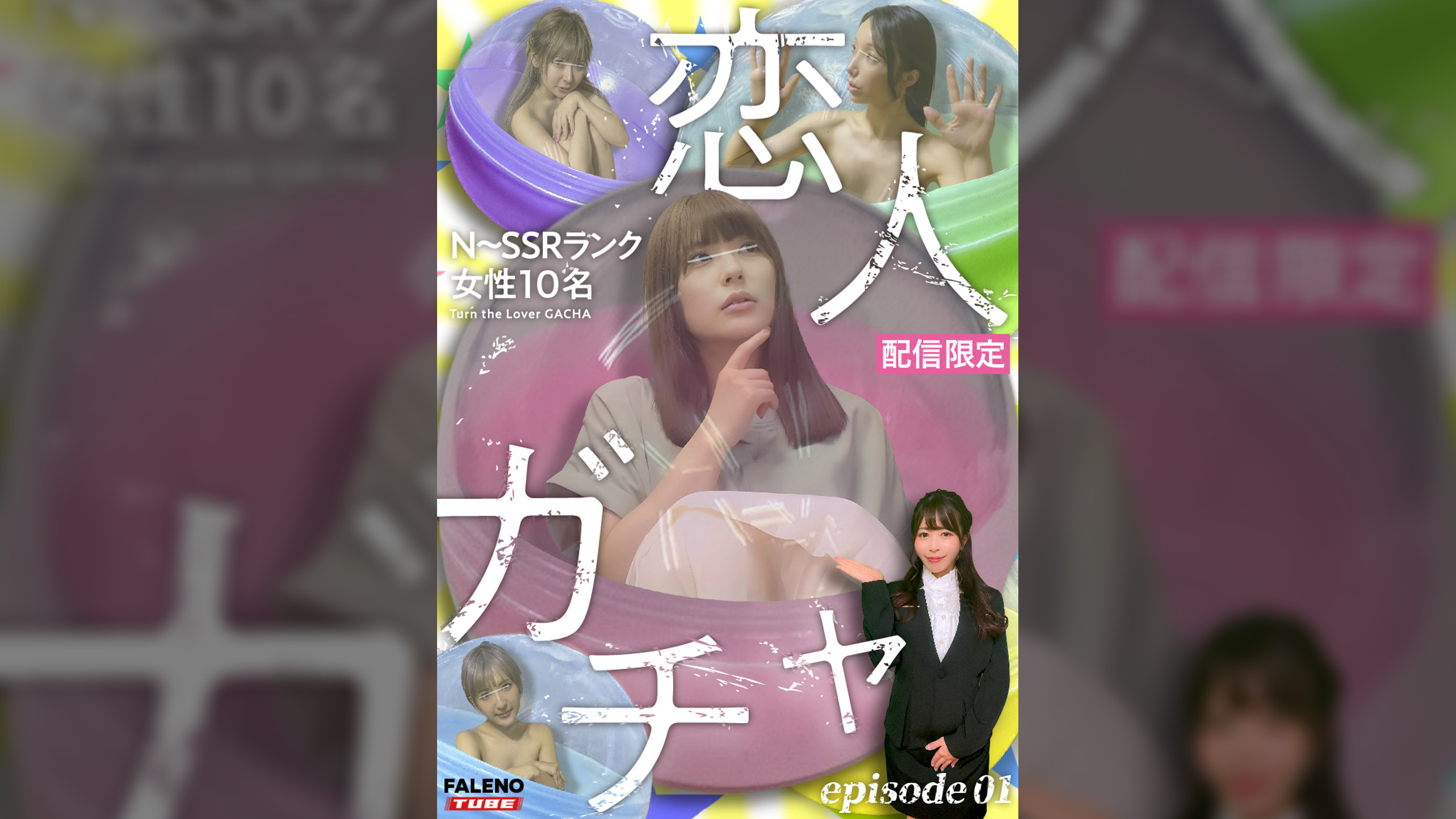 【配信限定】恋人ガチャ Episode.1