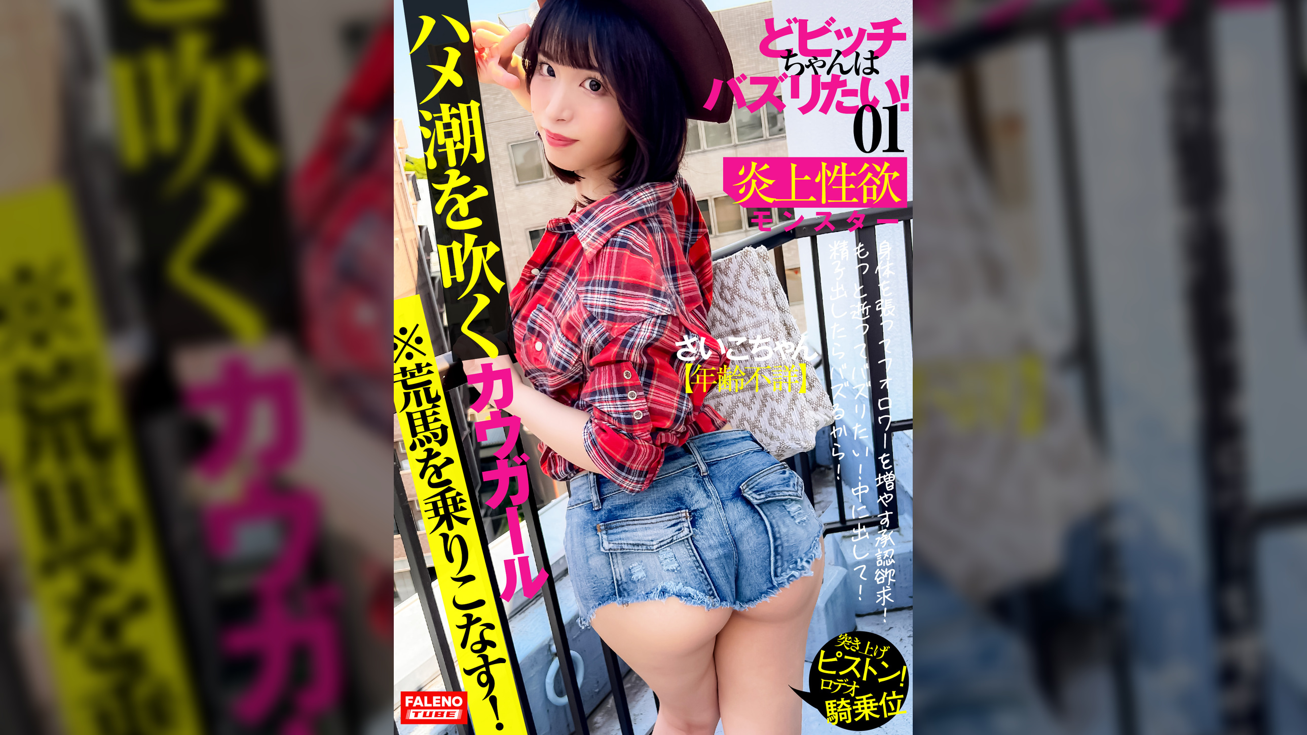 【新シリーズ発動】【馬乗りロデオ騎乗位！突き上げ激ピストンの荒馬を乗りこなす！】腰を振る！ハメ潮を吹くカウガール！【もっと突いて！もっと逝ってバズリたい！中に出して】精子出したらバズるから！【いいね！のためならザーメンまみれのオマ〇コを自撮りで連写する】身体を張ってフォロワーを増やす承認欲求！炎上性欲モンスター！【どビッチちゃんはバズりたい！01＃さいこちゃん/年齢不詳】