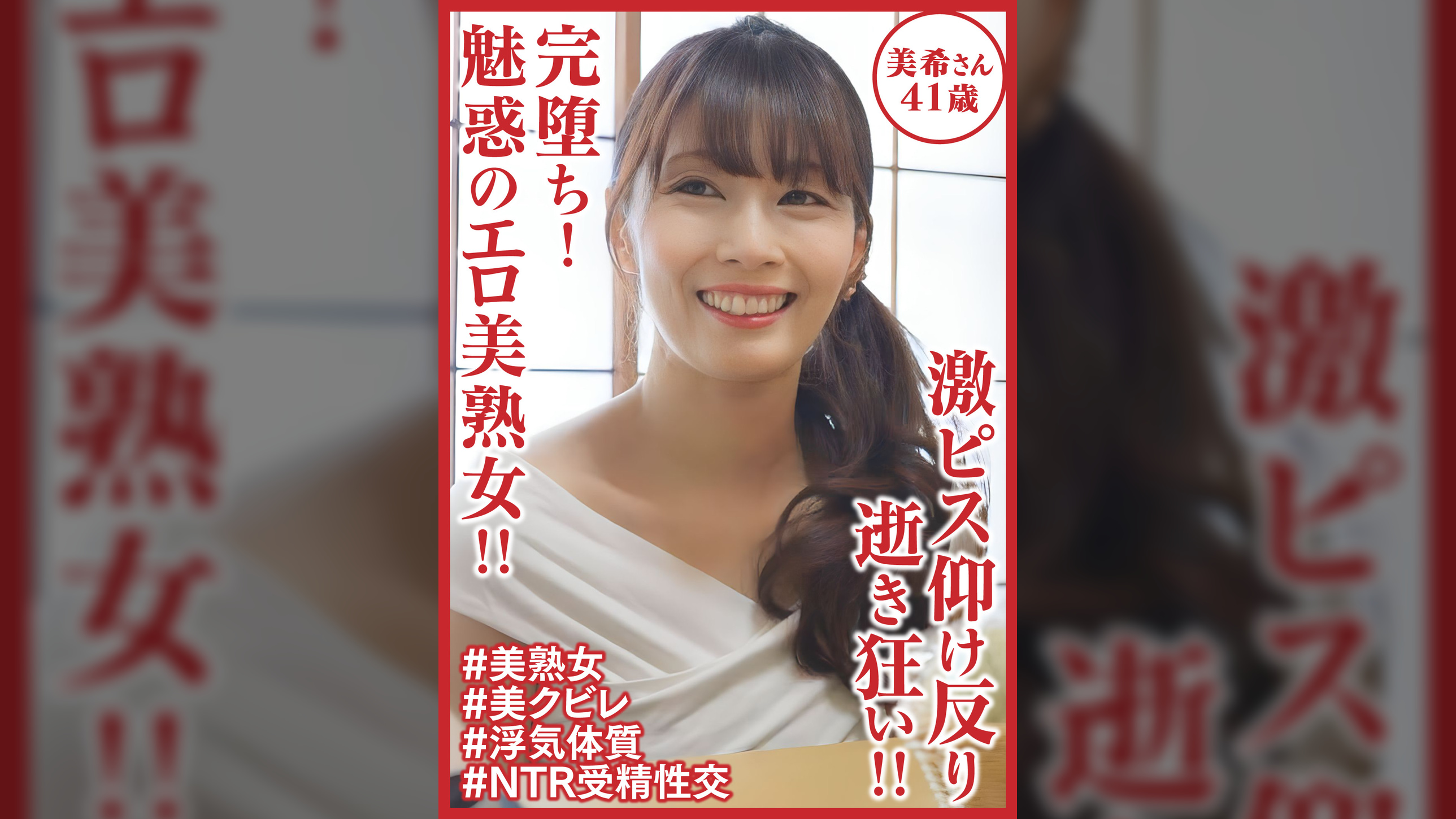 完堕ち!魅惑のエロ美熟女!!　激ピス仰け反り逝き狂い!!美希さん41歳