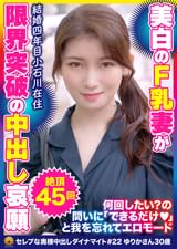 終始激しいピストンに絶頂を繰り返す！清楚な美白肌奥様 ゆりかさん30歳 絶頂45回
