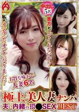 極上美人妻ナンパ 夫に内緒の××SEX Best8 6名