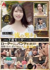  意識高い系一流の奥さま新製品の下着モニターをお願いできませんでしょうか？ ローター入り仕込みパンティに絶頂！！我慢できずに求めてきちゃった人妻10名 2