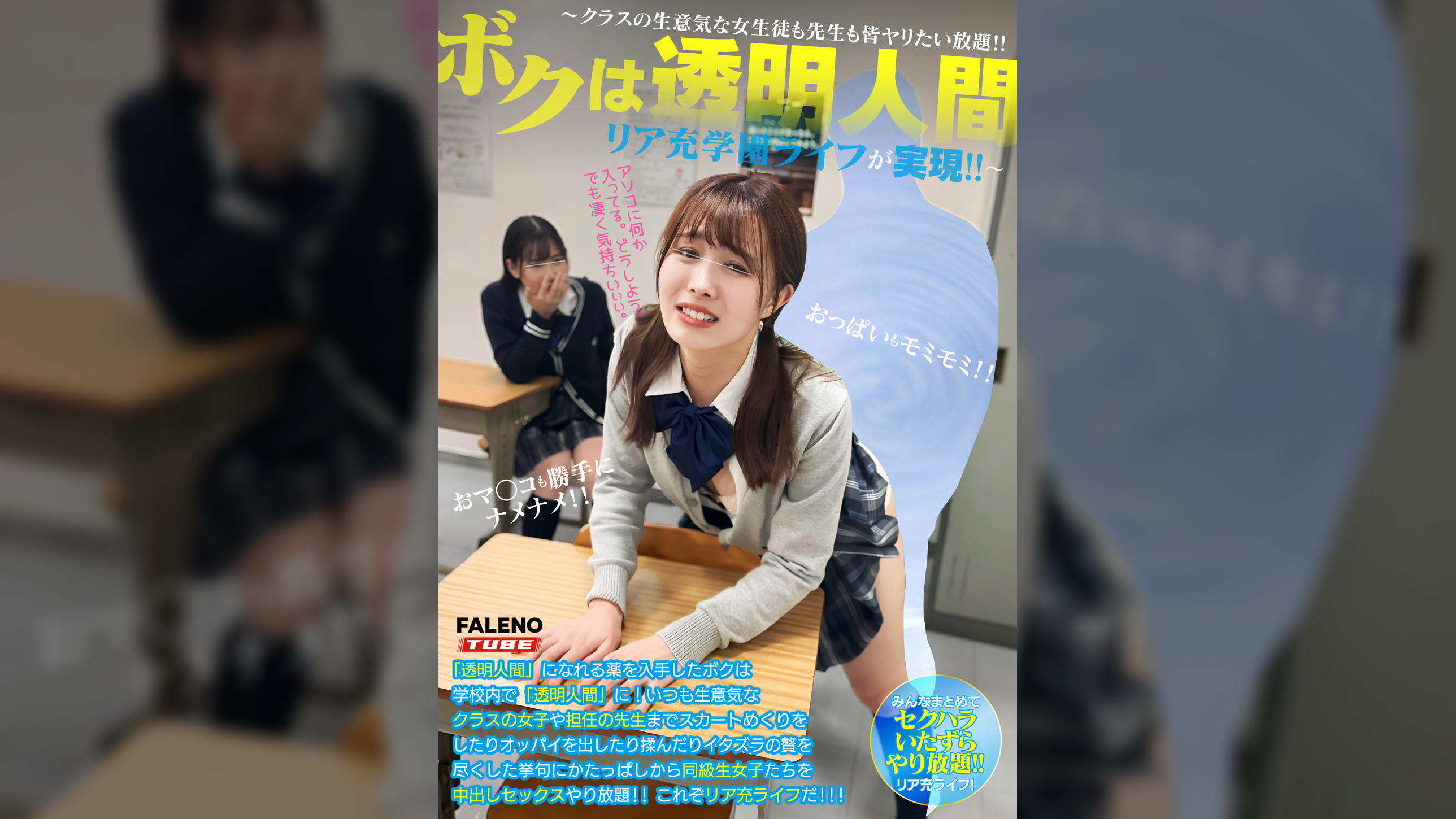 ボクは透明人間～クラスの生意気な女生徒も××も皆ヤリたい放題！！リア充××ライフが実現！！～配信限定Vol.02