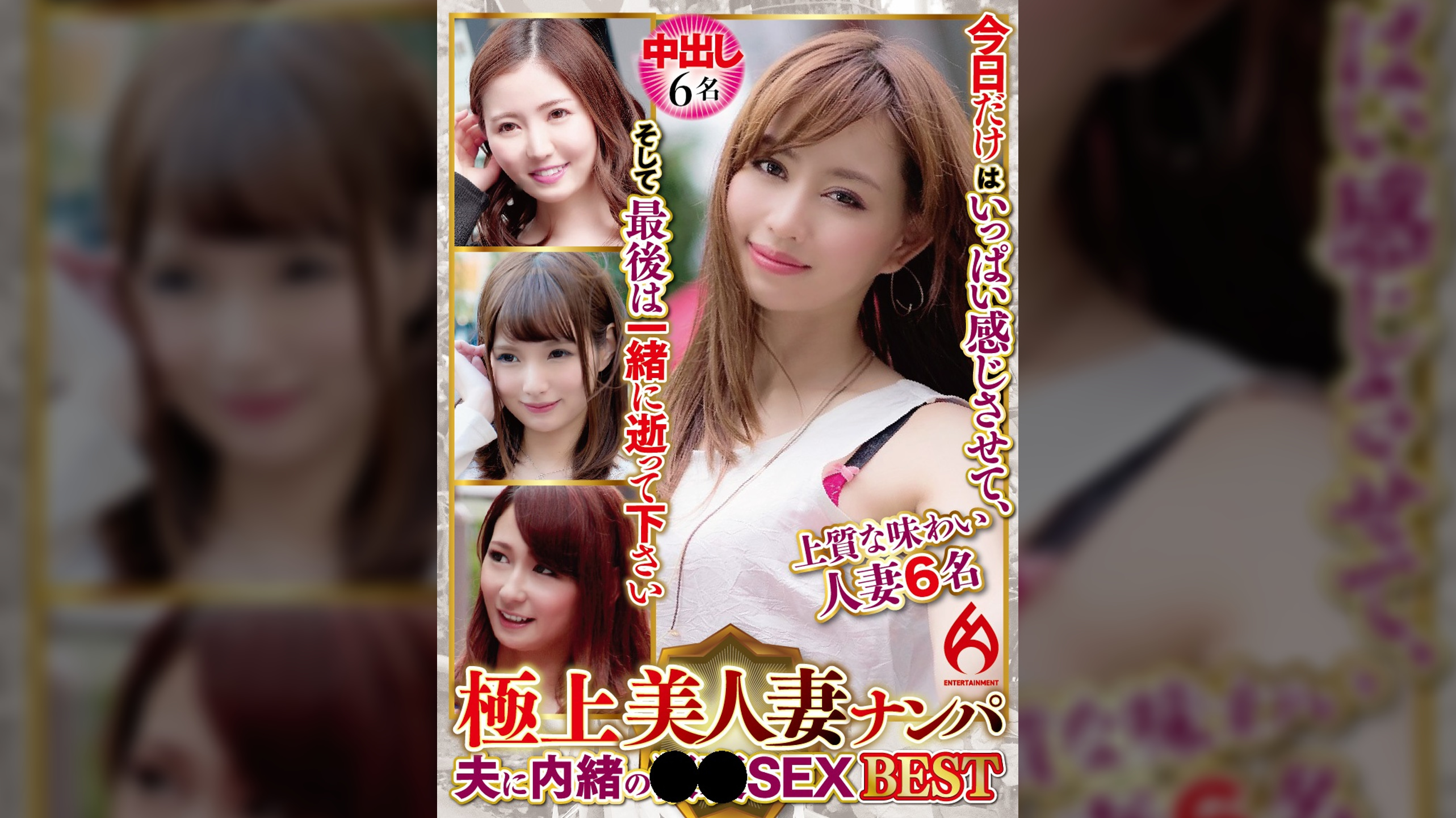 極上美人妻ナンパ 夫に内緒の××SEX Best9 6名