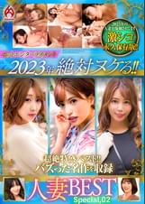 ホットエンターテイメント2023年 絶対ヌケる！！人妻BEST Special,02