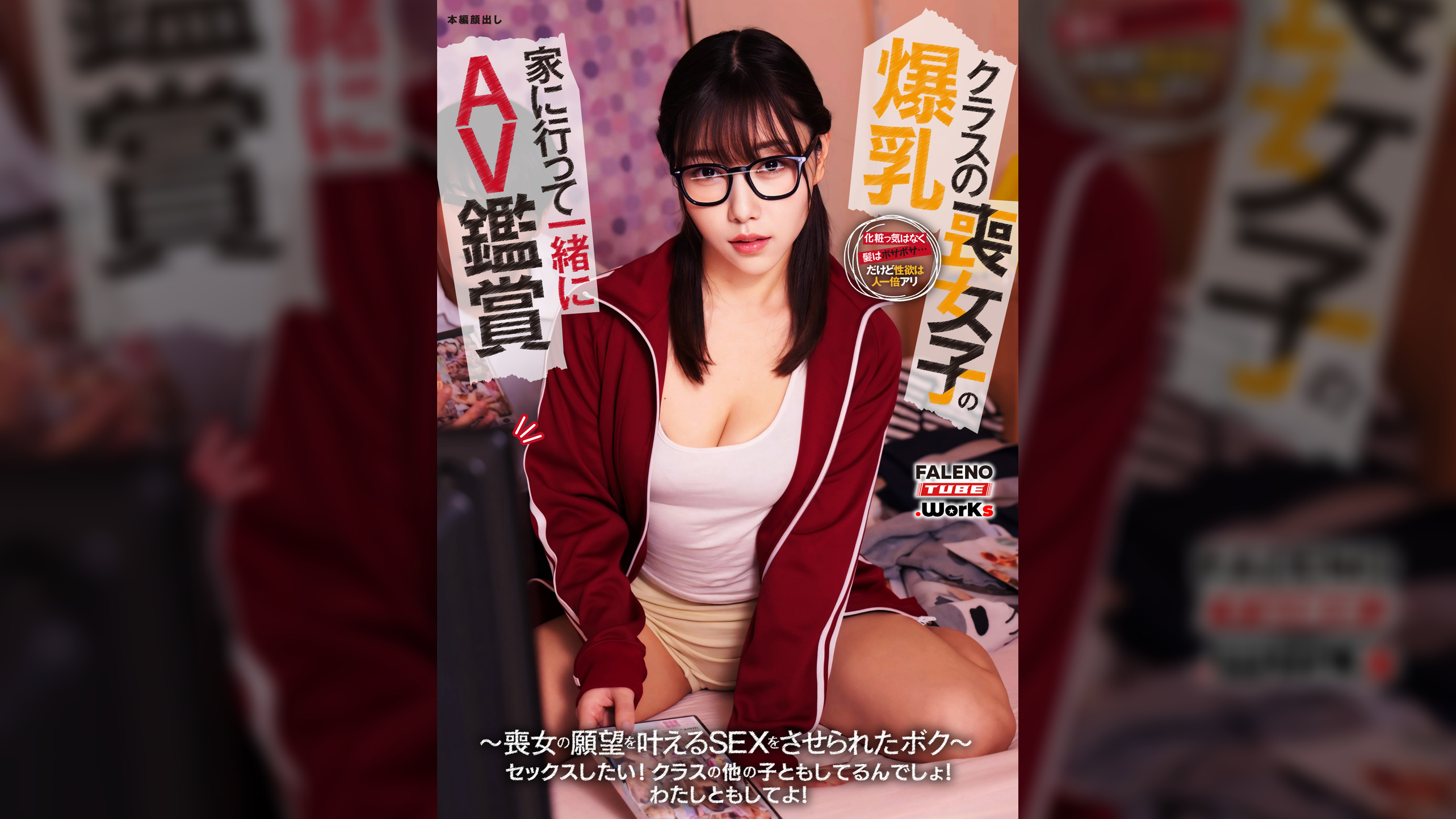 【セックスしたい！クラスの他の子ともしてるんでしょ！わたしともしてよ！】クラスでも目立たないお洒落にも無頓着な喪女子は生粋のAVオタクで性欲が半端ない！隠れ爆乳の彼女はボクを実験台のようにヤリ散らかす！【喪女子の願望セックス01】