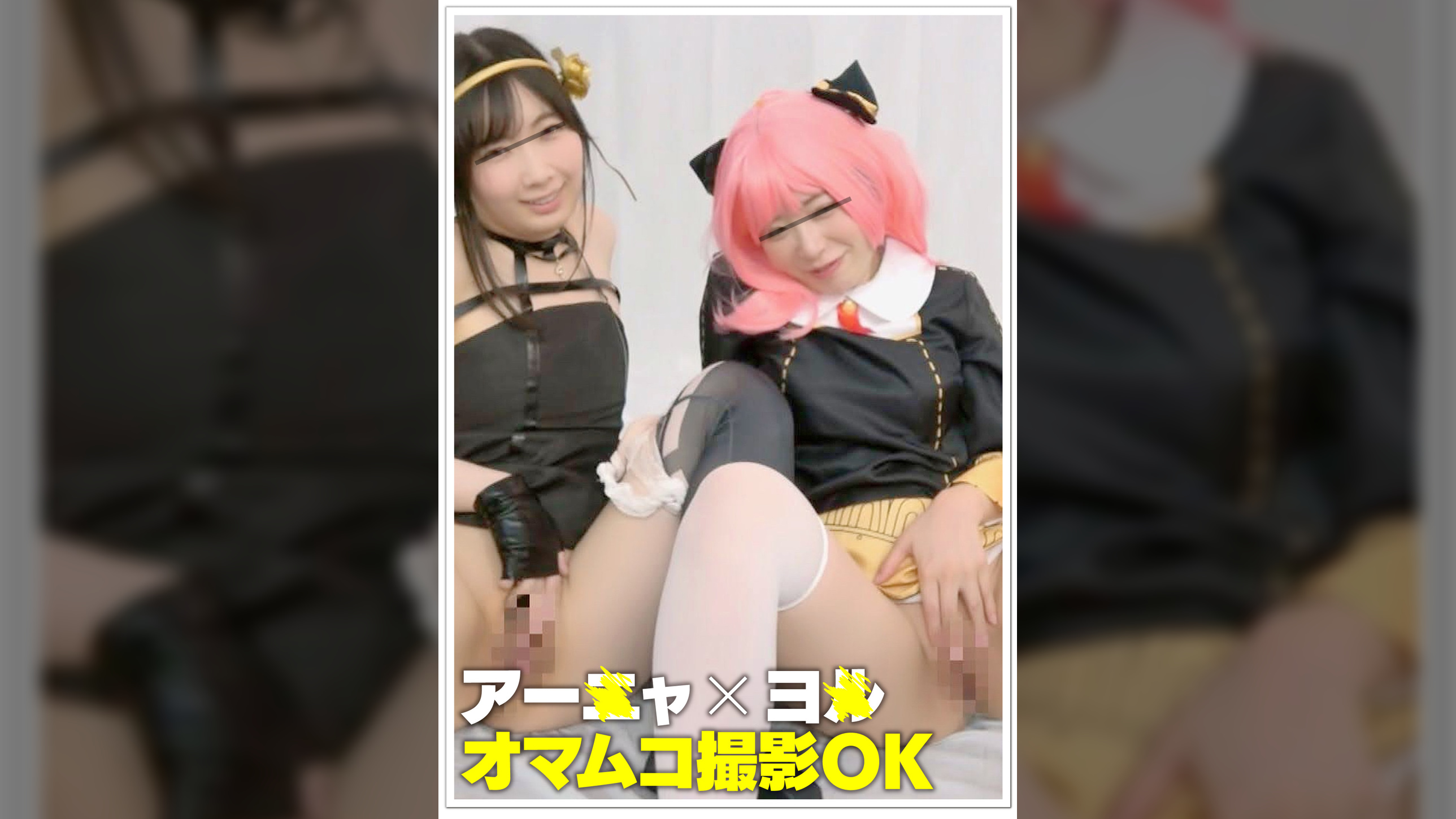 【レイヤー撮影会裏オプ】アー×ャ×ヨ×！オマムコ撮影OK！