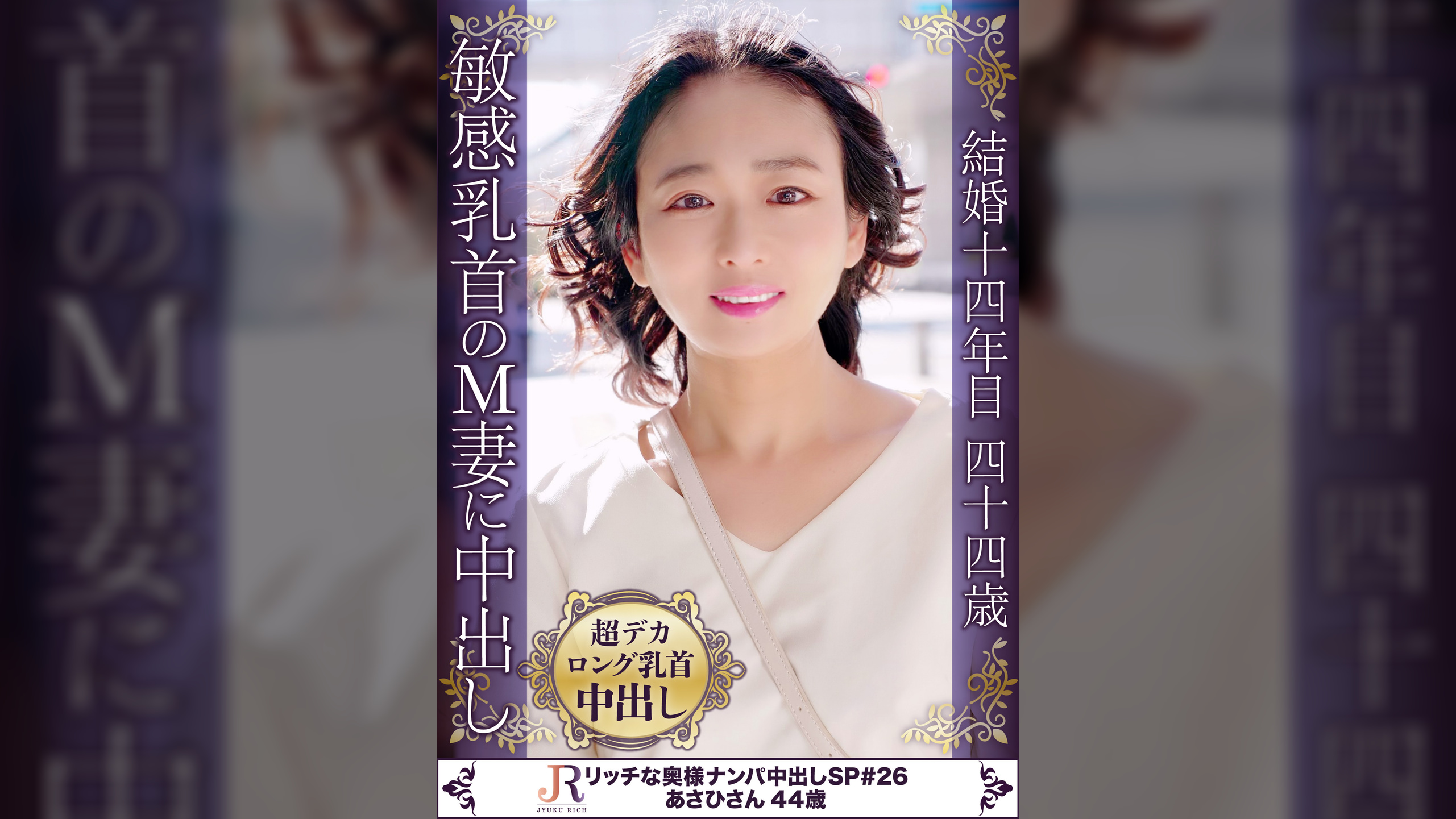 浮気相手と別れてから2年ぶりのセックスで30イキ！敏感な超デカロング乳首熟女 あさひさん44歳