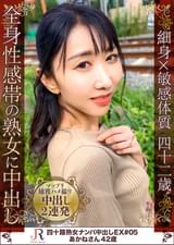 全身敏感スレンダー美熟女美熟女　あかねさん（42歳）