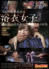 【閲覧注意】花火大会浴衣女子連れ込み膣奥中出し××××流出映像