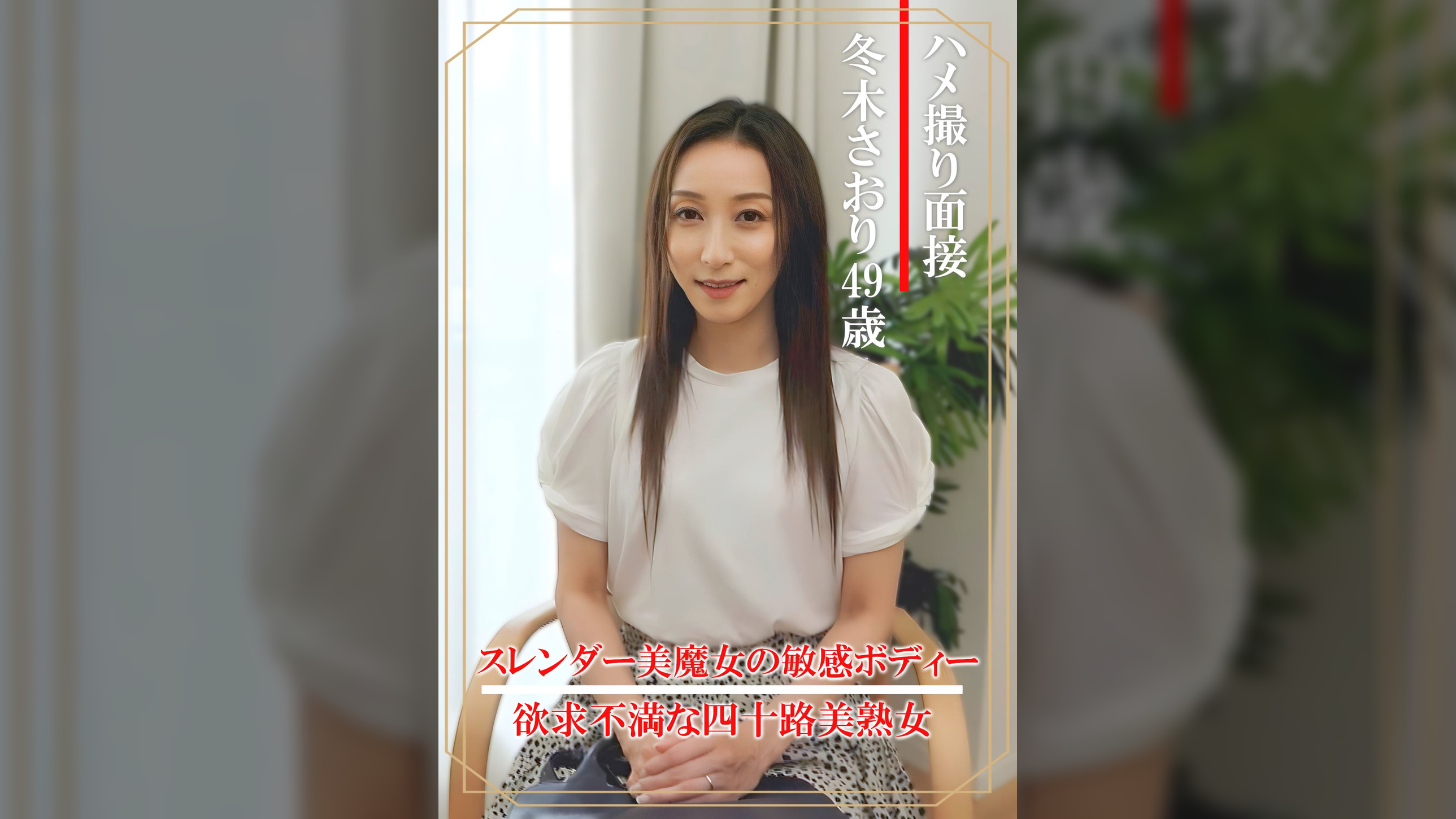ハメ撮り面接　冬木さおり（四十九歳）