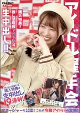 【アイドル握手会】購入特典は推し活現役アイドルへの生中出し！！マネージャーも公認！これが令和アイドルの実態！