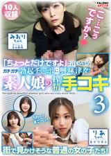「ちょっとだけですよ」と言いながらガチガチ勃起チ〇ポに興味津々！素人娘の搾精手コキ3