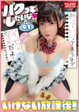 【チ〇ポを弄ぶエッチでオマセなジェイ系！】発育途上のムッチリ太腿の誘惑！【舐めてないよ♪味見しただけ！】逝っていいって言うまでイっちゃダメだよ！【美味しいじゃん！もっと出してよ！】チ〇ポの我慢汁を舐めて食リポ！【ビクビク疼く敏感ジェイ系！】柔らかいプニマンに勃起チ〇コを擦りつけ焦らしの素股で逝く！【パクっとしたいな！いけない放課後01＃あかりちゃん/テニス部】