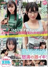 ひとり女子旅ナンパ 上京ちゃんが毎度おさわがせします Episode11 feat.FALENOTUBE