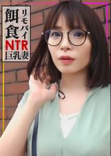 【リモバイ餌食!!!】街イク人妻をゲット！！性交偏差値高めの巨乳妻に他人棒を挿入！大量射精で満足度★★★★★
