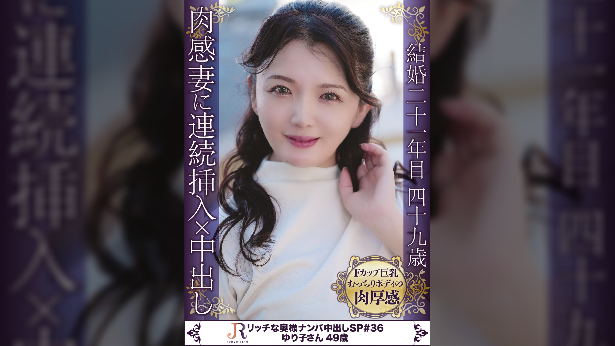 肉厚のおマ○コが10年ぶりのおチ←コに×いしれる！絶頂時は声を押し殺し腰をピクっピクっとし大きく吐息を！抱き心地満点のムッチリ肉厚ボディ熟女 ゆり子さん49歳