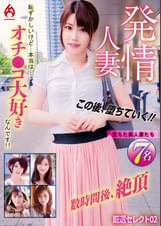 発情人妻　恥ずかしいけど…本当は…オチ●コ大好きなんです！！厳選セレクト02