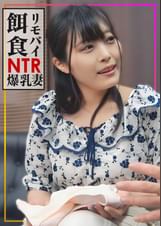 【リモバイ餌食!!!】街イク人妻をGET！エロ乳首＆隠れ爆乳妻に激ピス生中大量射精！！