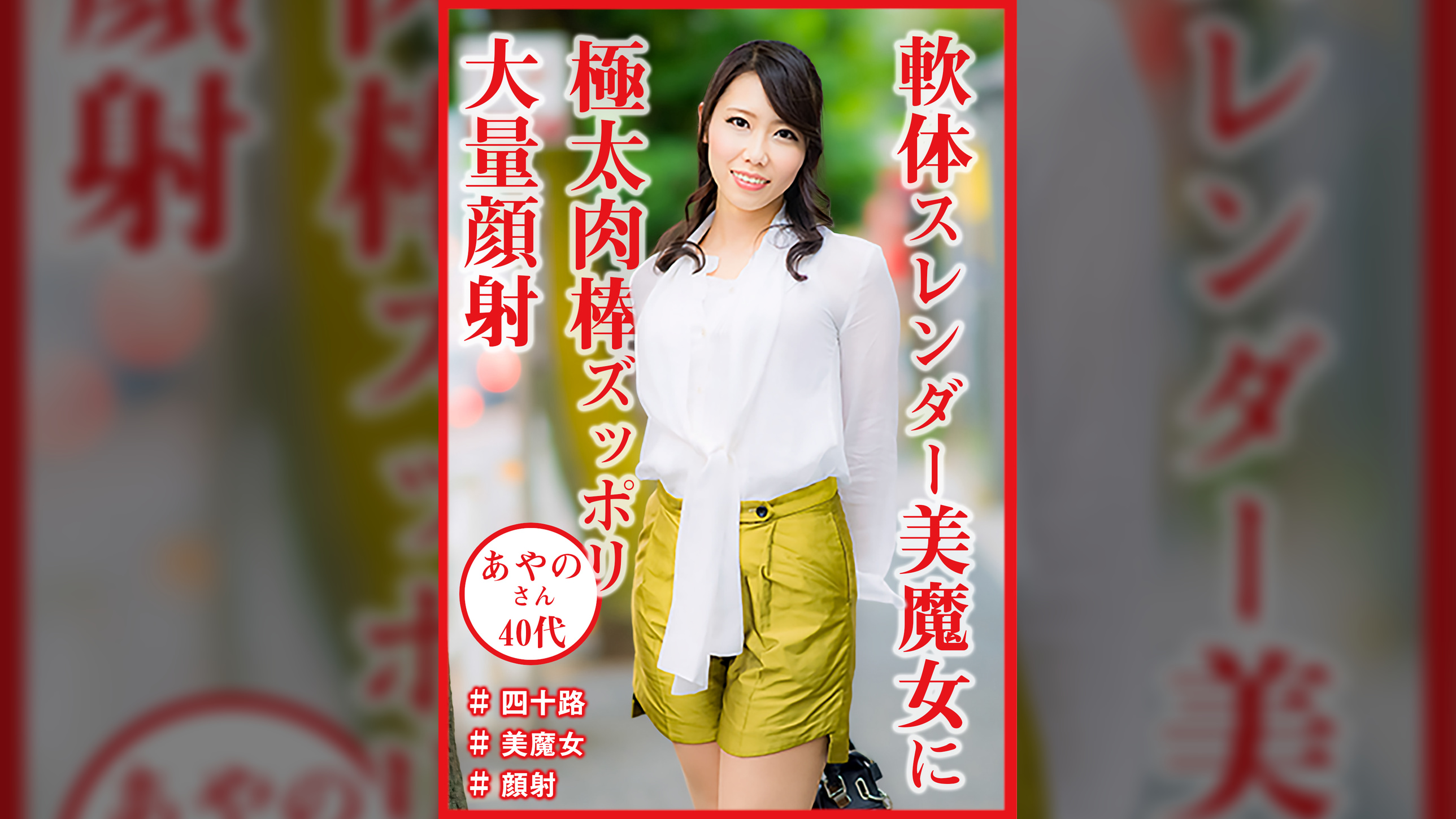 四十路美魔女　あやのさん