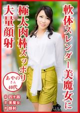 四十路美魔女　あやのさん