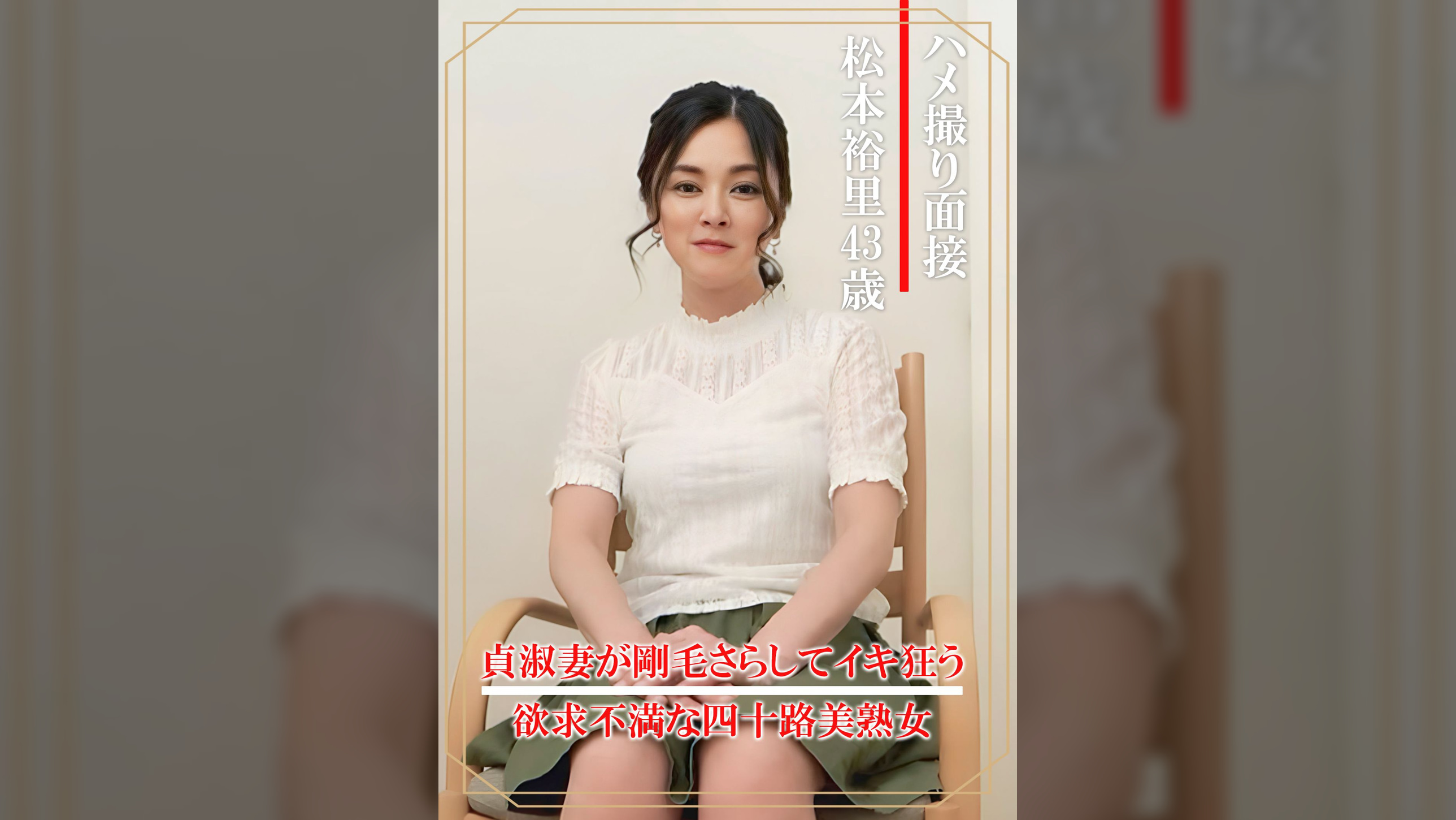 ハメ撮り面接　松本裕里（四十三歳）
