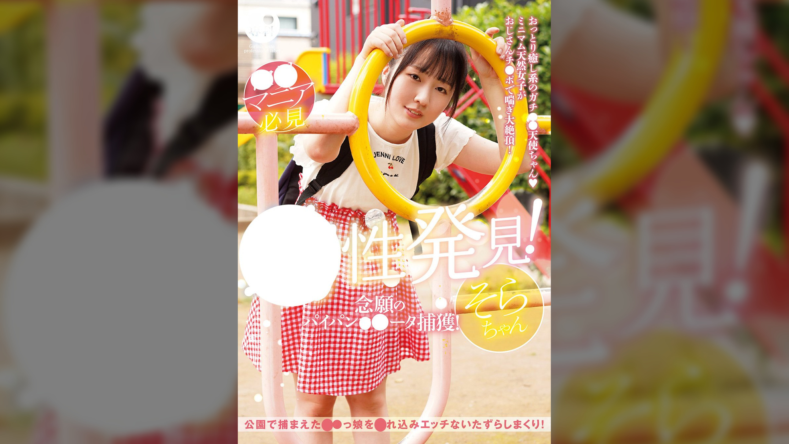 ●●専科 幼性発見！念願のパイパン●●●●捕獲！そらちゃん