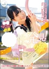 ●●専科 幼性発見！念願のパイパン●●●●捕獲！ひなのちゃん