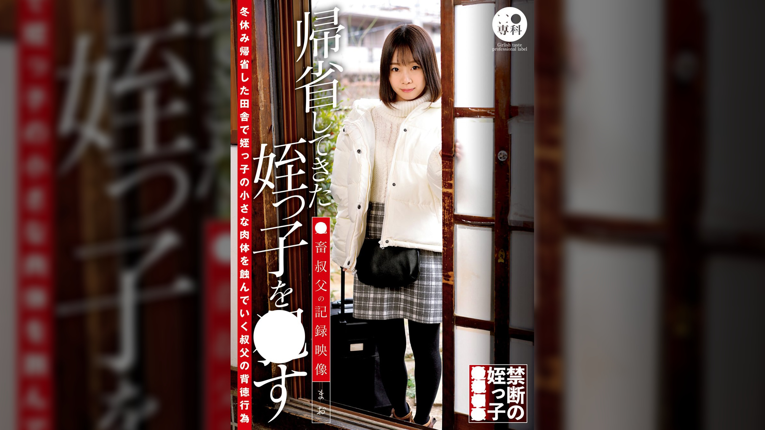 ●●専科 帰省してきた姪っ●を●す●畜叔父の記録映像 まお