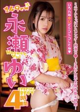 永瀬ゆいSPECIALBEST4時間