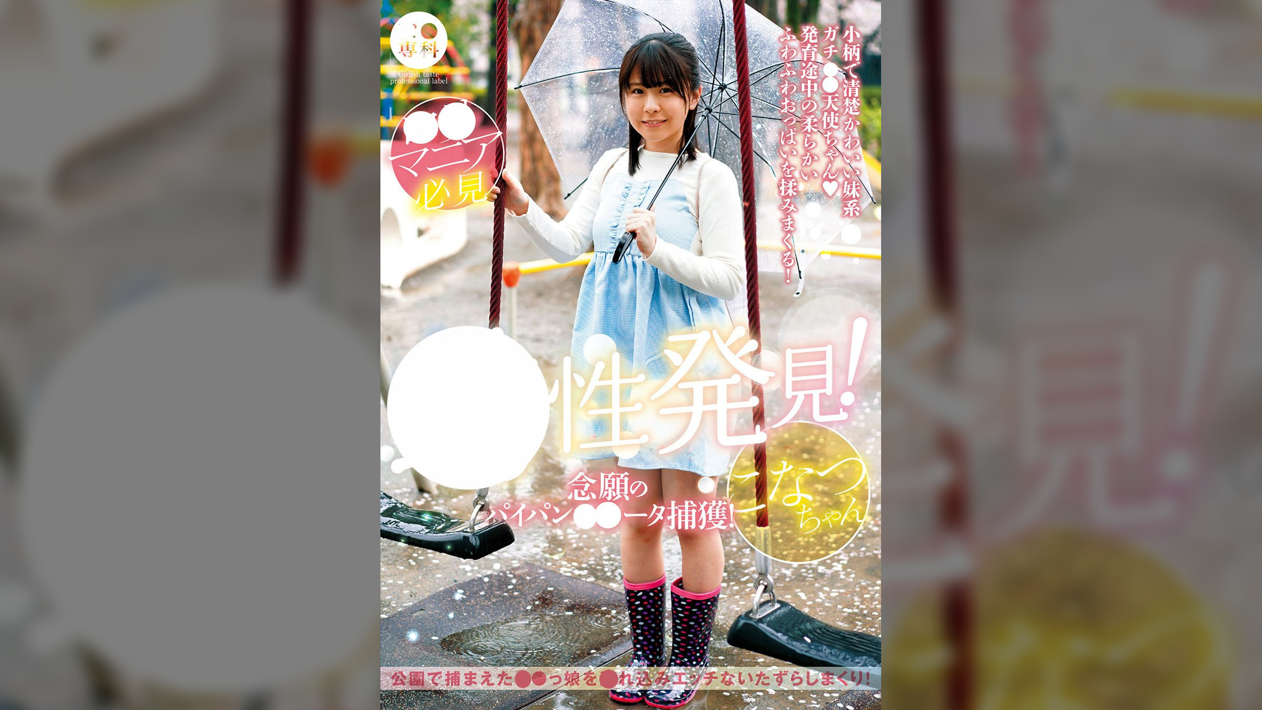 ●●専科 幼性発見！念願のパイパン●●●●捕獲！こなつちゃん