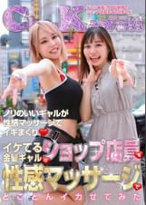 イケてる金髪ギャルのショップ店員を性感マッサージでとことんイカせてみた