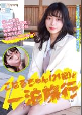 こはるちゃん21歳と一泊旅行