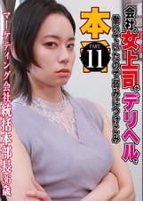 会社の女上司がデリヘルで働いていたので弱みにつけこみ本●（11）～ マーケティング会社ピタパン統括本部長・36歳