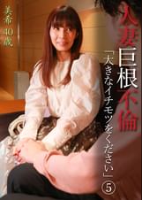 人妻巨根不倫「大きなイチモツをください」（5）～美希40歳