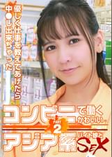 コンビニで働くかわいいアジア系バイト娘とＳＥＸ～優しく仕事を教えてあげたら中●し出来ちゃった（2）