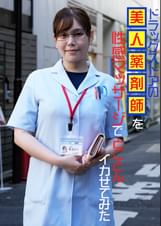 ド●ッグストアの美人●剤師を性感マッサージでとことんイカせてみた