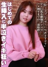 「私、コスプレイヤーになれますか?」ジミ巨乳を絶倫チンコでハメ倒すまでの一部始終!はじめての生挿入に半泣きイキ狂い