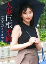 人妻巨根不倫「大きなイチモツをください」（7）～由香里40歳