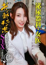 美人と評判の泌尿器科・女医にギン勃ちチンポを見せつけてSEXできるのか?(3)