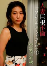 人妻巨根不倫「大きなイチモツをください」（4）～つばき51歳