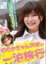 ののかちゃん20歳と一泊旅行