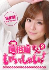 現役風俗嬢さんいらっしゃい（2）完全版～予約殺到の人気嬢と生プレイできちゃいます