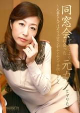同窓会で久しぶりに会った元カノとヤリたい～人妻ならではのフェロモンがムンムンで辛抱たまらん