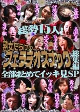 総勢15人！熟女だらけのフェラチオスナック総集編 全部まとめてイッキ見ＳＰ