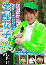 笑顔が可愛いクリーニング屋さんの宅配女子とパコパコしたい