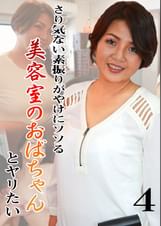 さり気ない素振りがやけにソソる美容室のおばちゃんとヤリたい（4）